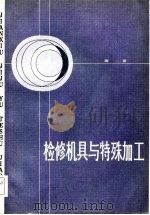检修机具与特殊加工（1983 PDF版）