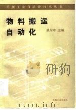 物料搬运自动化（1985 PDF版）