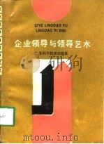 企业领导与领导艺术（1989 PDF版）
