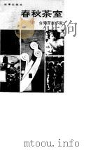 春秋茶室  台湾百态小说（1989 PDF版）