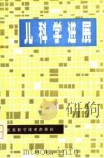 儿科学进展（1981 PDF版）