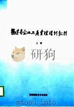 福建省企业工商管理培训教材  上（1998 PDF版）