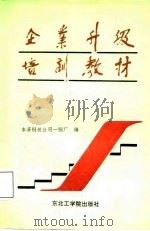 企业升级培训教材（1987 PDF版）