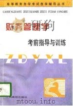 财务管理学考前指导与训练（1997 PDF版）