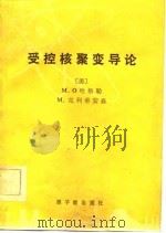 受控核聚变导论（1981 PDF版）