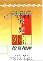 家庭外汇投资指南（1999 PDF版）