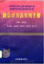 新会计方法实用手册（1993 PDF版）