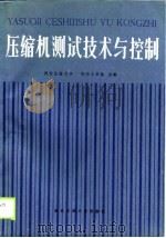 压缩机测试技术与控制（1988 PDF版）