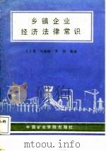 乡镇企业经济法律常识（1988 PDF版）
