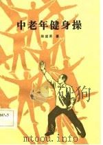 中老年健身操（1984 PDF版）