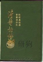 清诗话续编  上（1983 PDF版）