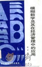 模糊数学及其在经济管理中的应用（1986 PDF版）