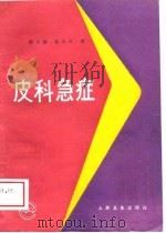 皮科急症（1989 PDF版）