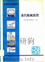 蒸汽轮机装置（1982 PDF版）