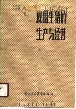 我国生猪的生产与经营（1988 PDF版）