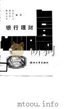 银行理财（1990 PDF版）