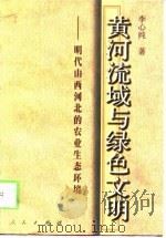 黄河流域与绿色文明 明代山西河北的农业生态环境 1999 PDF电子版封面 7010029601 李心纯著