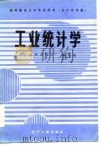 工业统计学（1986 PDF版）