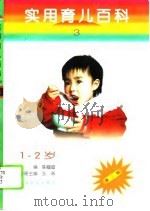实用育儿百科 第3分册 1-2岁 1995 PDF电子版封面 7109040976 陈帼眉主编;张燕分册主编