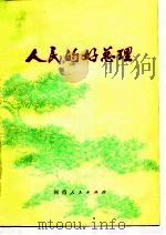 人民的好总理（1977 PDF版）