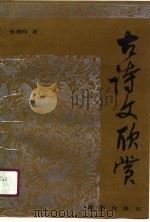 古诗文欣赏（1990 PDF版）