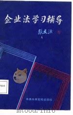 企业法学习辅导 1988 PDF电子版封面 7503500654 赵晓谦等编写