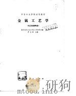 中等专业学校试用教材  金属工艺学  化工机械专业（1979 PDF版）