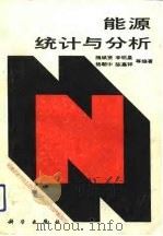能源统计与分析（1992 PDF版）