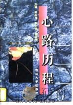 心路历程  吉林大学文学院纪念校庆五十周年论文集（1996 PDF版）