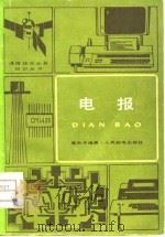 电报（1981 PDF版）