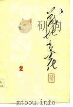 战地黄花  1977  2（1977 PDF版）