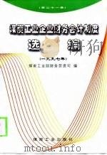 煤炭工业企业财务会计制度选编  1997年（1998 PDF版）