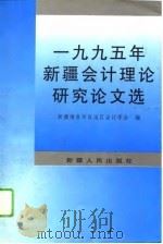 1995年新疆会计理论研究论文选 1995 PDF电子版封面 7228037669 李健智,吕发科主编;新疆维吾尔自治区会计学会编