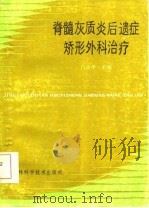 骨髓灰质炎后遗症矫形外科治疗（1986 PDF版）
