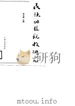 民族地区税收研究（1990 PDF版）