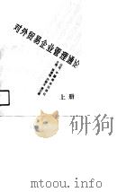 对外贸易企业管理通论  上（1990 PDF版）