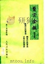 医宗金鉴  第5分册  卷77-卷78  眼科心法要诀（1973 PDF版）