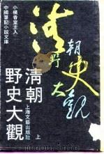 清朝野史大观  上  -清宫遗闻  6卷（1990 PDF版）