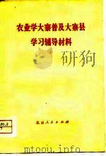农业学大寨普及大寨县学习辅导材料 1976 PDF电子版封面 本社