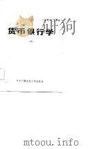 货币银行学   1984  PDF电子版封面  4300·13(上)  王克华编 