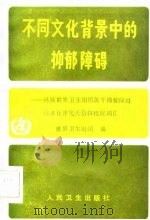 不同文化背景中的抑郁障碍-世界卫生组织关于抑郁障碍标准化评定表格和相应词汇（1985 PDF版）