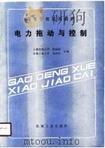 电力拖动与控制（1989.11 PDF版）