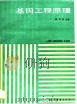 基因工程原理（1989 PDF版）