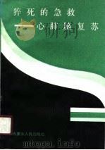 猝死的急救  心肺脑复苏（1988 PDF版）