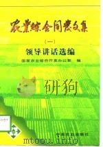 农业综合开发文集  1  领导讲话选编（1997 PDF版）