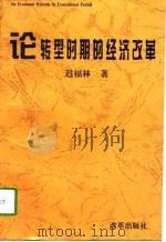 论转型时期的经济改革（1995 PDF版）