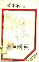 舞蹈和我  资华筠自传（1987 PDF版）