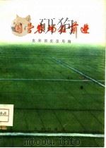 国营农场在前进（1975 PDF版）