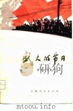 盛大的节日  短篇小说集（1975 PDF版）