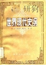 世界现代史纲（1985 PDF版）